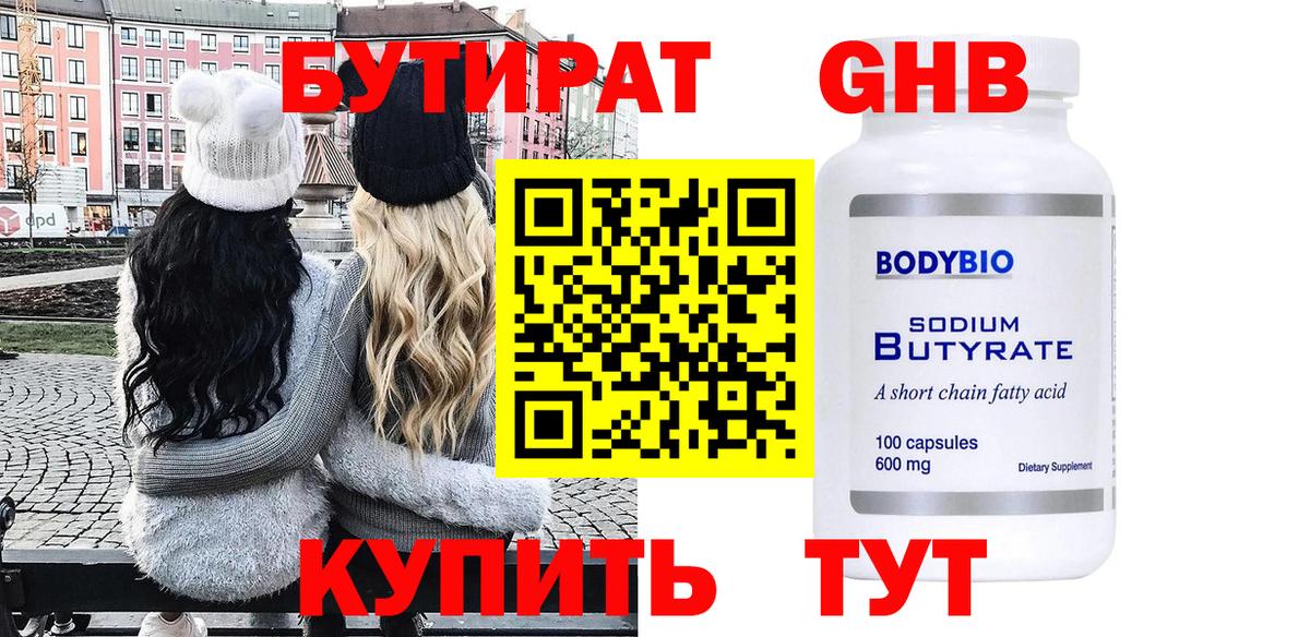Бутират 99%  БУТИРАТ  Гусиноозёрск  Вход с VPN 