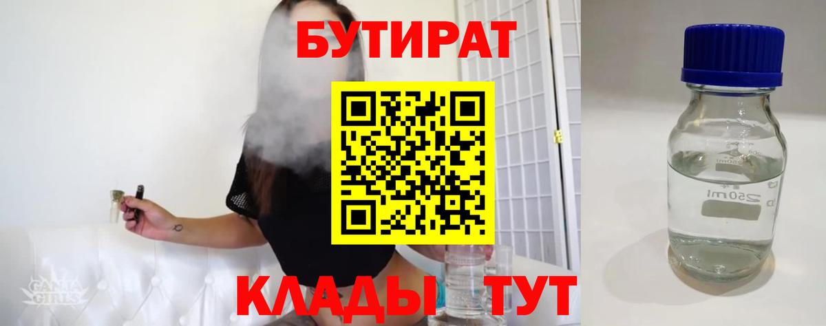 БУТИРАТ 99% Гусиноозёрск